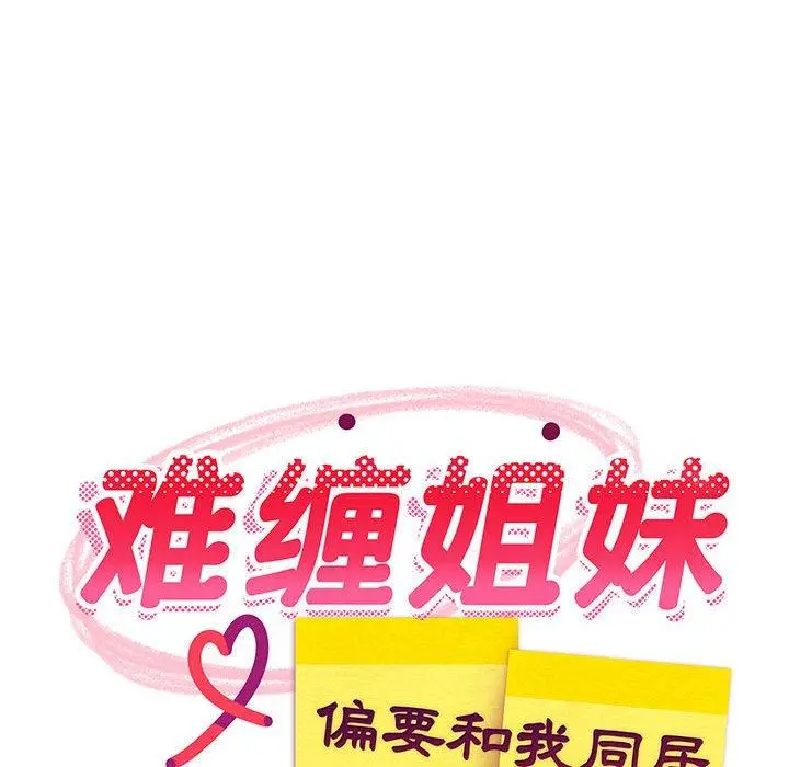 21 难缠姐妹偏要和我同居_难缠姐妹偏要和我同居