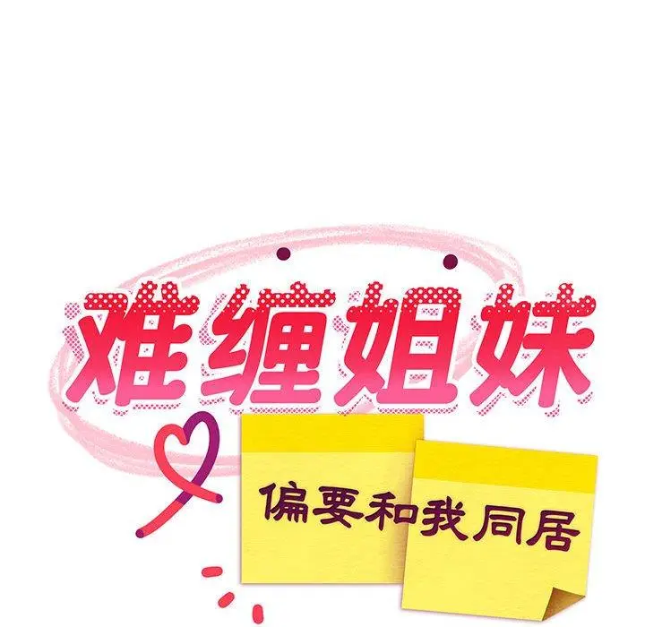 20 难缠姐妹偏要和我同居_难缠姐妹偏要和我同居