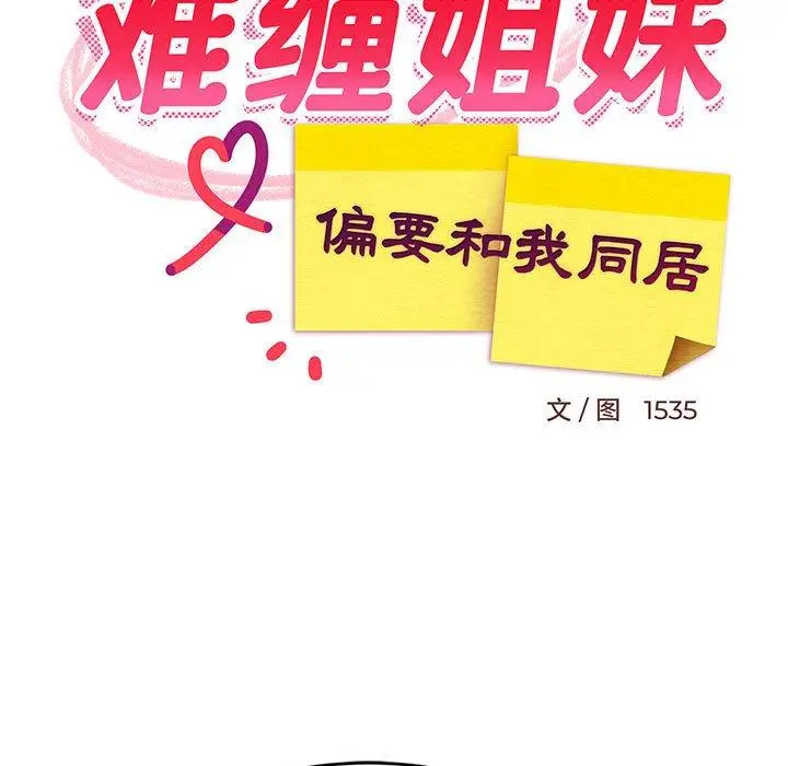 19 难缠姐妹偏要和我同居_难缠姐妹偏要和我同居