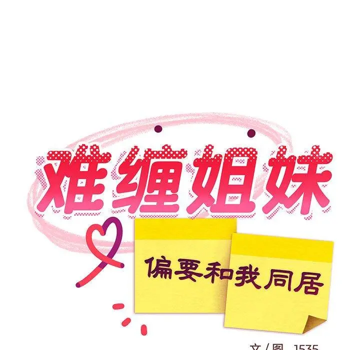 18 难缠姐妹偏要和我同居_难缠姐妹偏要和我同居