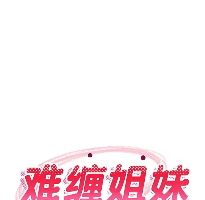 16 难缠姐妹偏要和我同居_难缠姐妹偏要和我同居