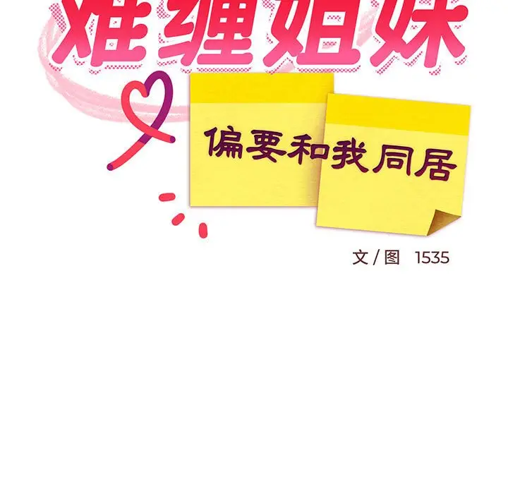 15 难缠姐妹偏要和我同居_难缠姐妹偏要和我同居