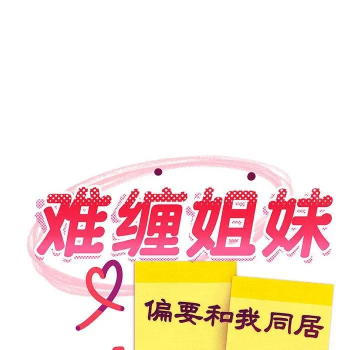 14 难缠姐妹偏要和我同居_难缠姐妹偏要和我同居