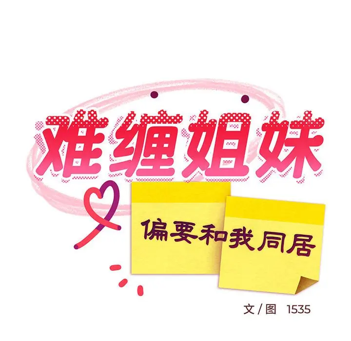 13 难缠姐妹偏要和我同居_难缠姐妹偏要和我同居