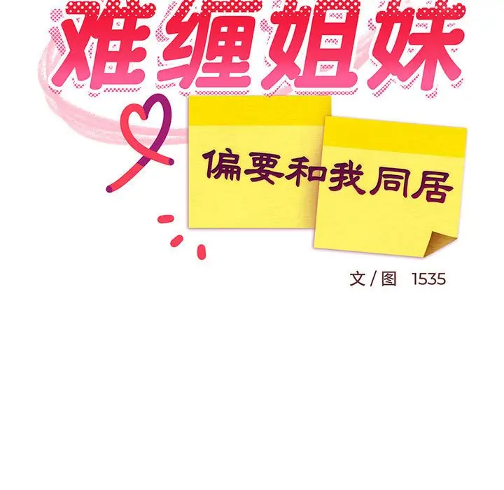 12 难缠姐妹偏要和我同居_难缠姐妹偏要和我同居
