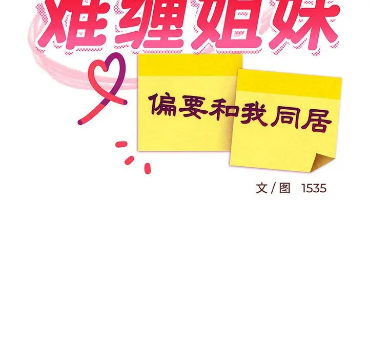 10 难缠姐妹偏要和我同居_难缠姐妹偏要和我同居
