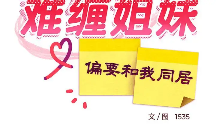 8 难缠姐妹偏要和我同居_难缠姐妹偏要和我同居