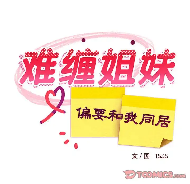 7 难缠姐妹偏要和我同居_难缠姐妹偏要和我同居