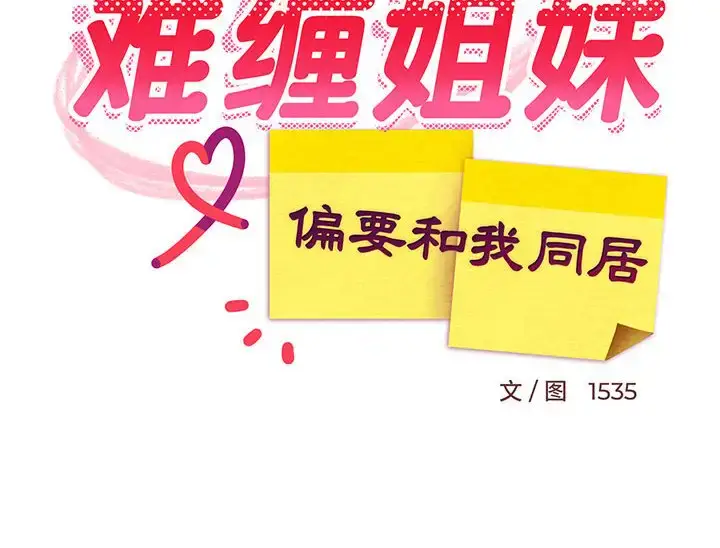 6 难缠姐妹偏要和我同居_难缠姐妹偏要和我同居