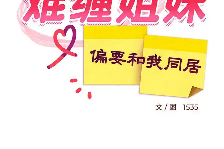 4 难缠姐妹偏要和我同居_难缠姐妹偏要和我同居