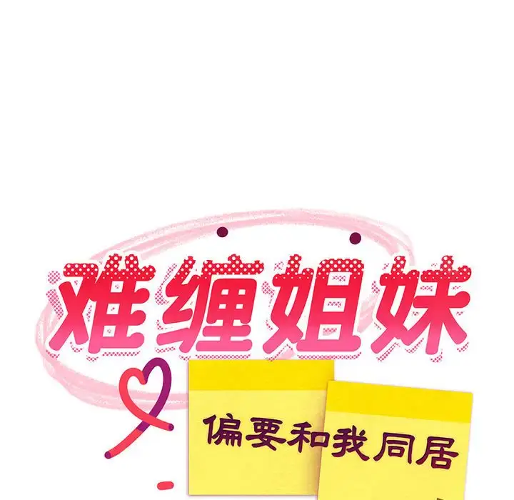 3 难缠姐妹偏要和我同居_难缠姐妹偏要和我同居