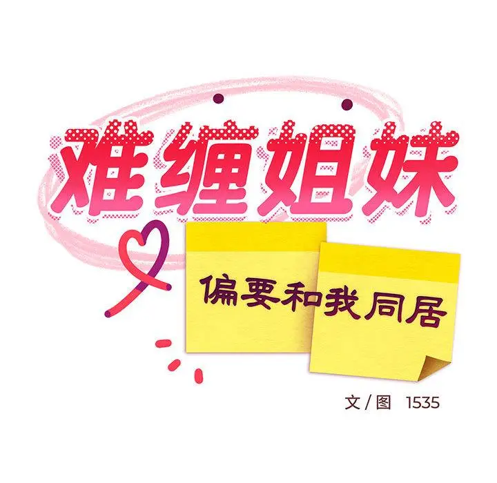 2 难缠姐妹偏要和我同居_难缠姐妹偏要和我同居
