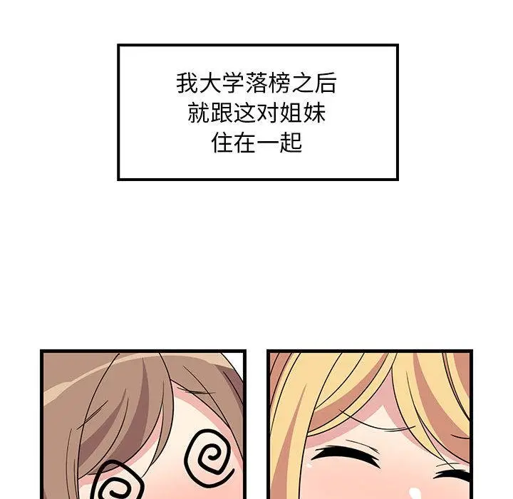 1 难缠姐妹偏要和我同居_难缠姐妹偏要和我同居