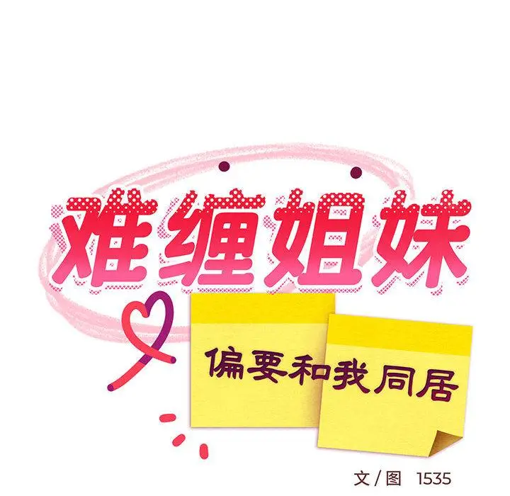 1 难缠姐妹偏要和我同居_难缠姐妹偏要和我同居