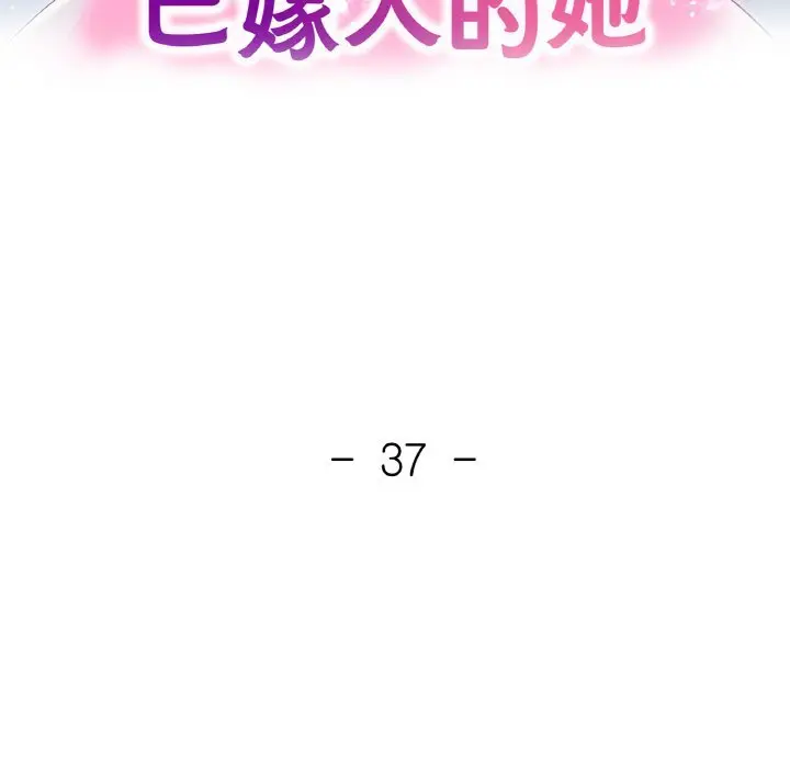 37 已嫁人的她_已嫁人的她