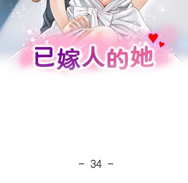 34 已嫁人的她_已嫁人的她