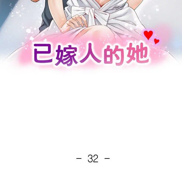 32 已嫁人的她_已嫁人的她