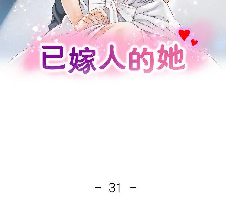 31 已嫁人的她_已嫁人的她