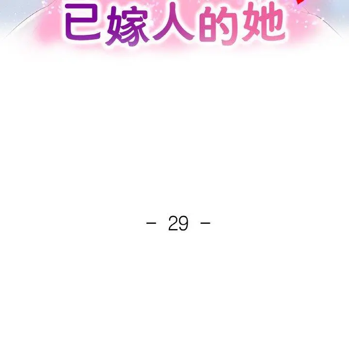 29 已嫁人的她_已嫁人的她