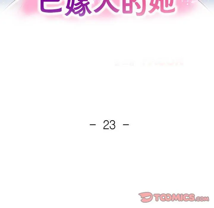 23 已嫁人的她_已嫁人的她