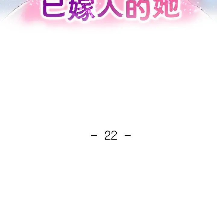 22 已嫁人的她_已嫁人的她