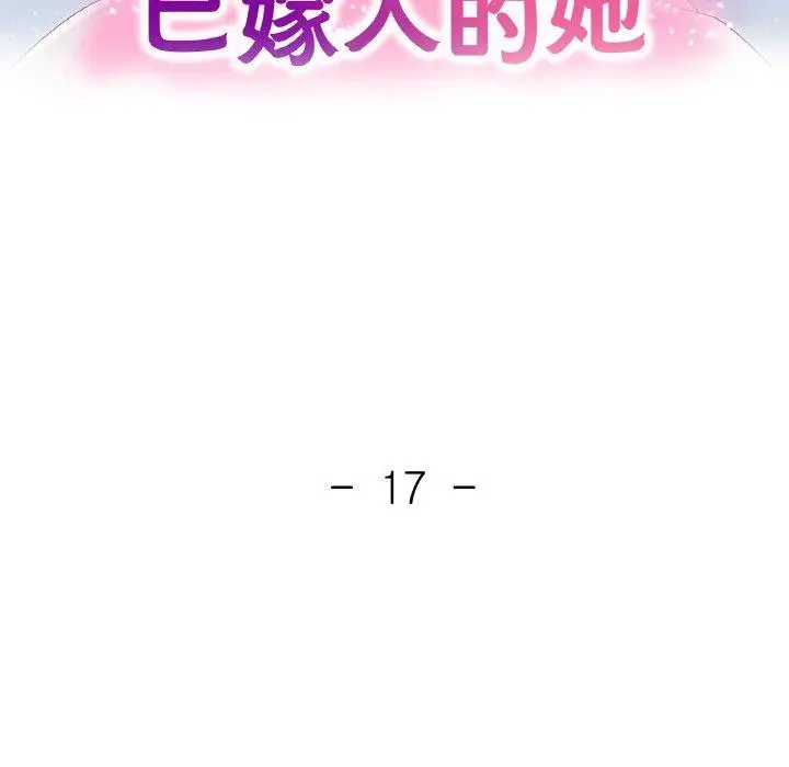 17 已嫁人的她_已嫁人的她