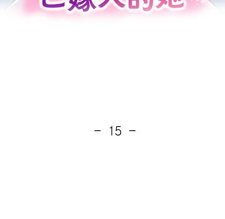 15 已嫁人的她_已嫁人的她