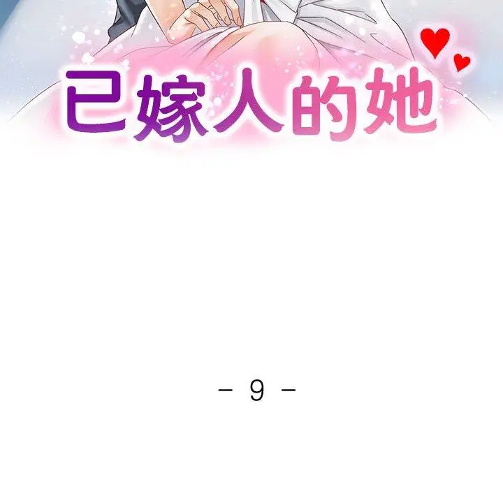 9 已嫁人的她_已嫁人的她