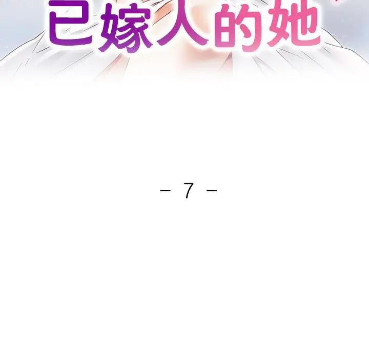 第 7 话_已嫁人的她