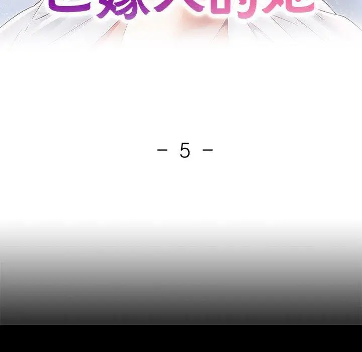 5 已嫁人的她_已嫁人的她