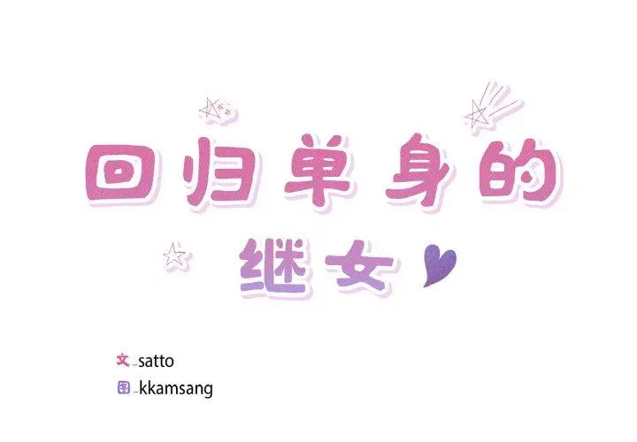 34 回归单身的继女_回归单身的继女