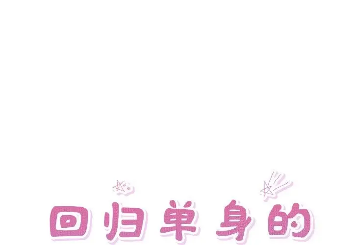 33 回归单身的继女_回归单身的继女