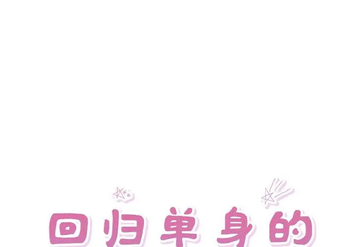 32 回归单身的继女_回归单身的继女