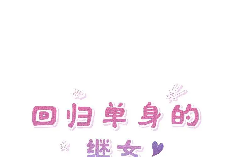 31 回归单身的继女_回归单身的继女