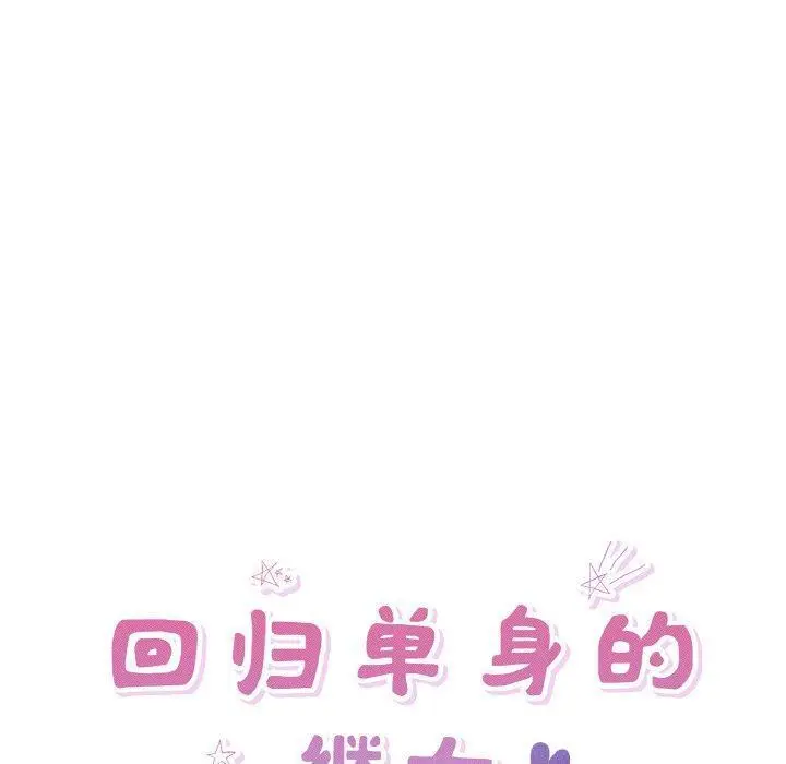 29 回归单身的继女_回归单身的继女