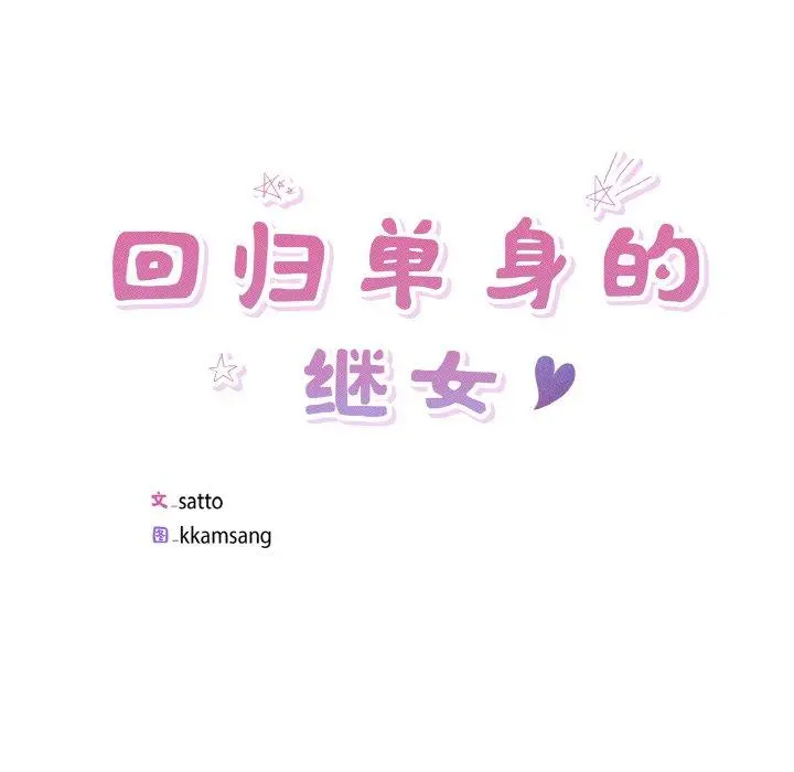 28 回归单身的继女_回归单身的继女