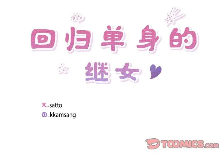 27 回归单身的继女_回归单身的继女