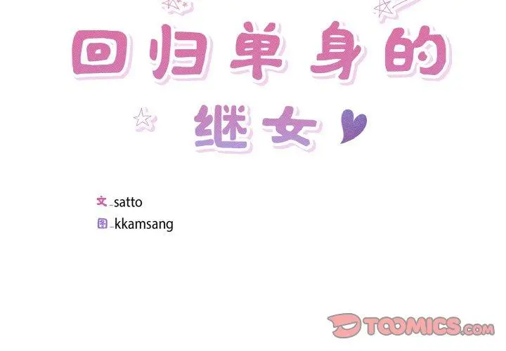 26 回归单身的继女_回归单身的继女