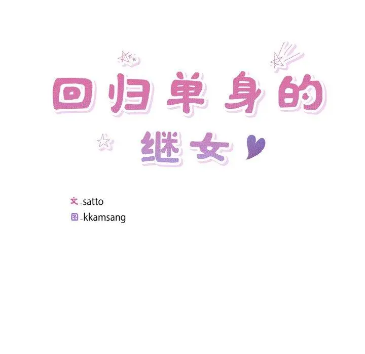 25 回归单身的继女_回归单身的继女