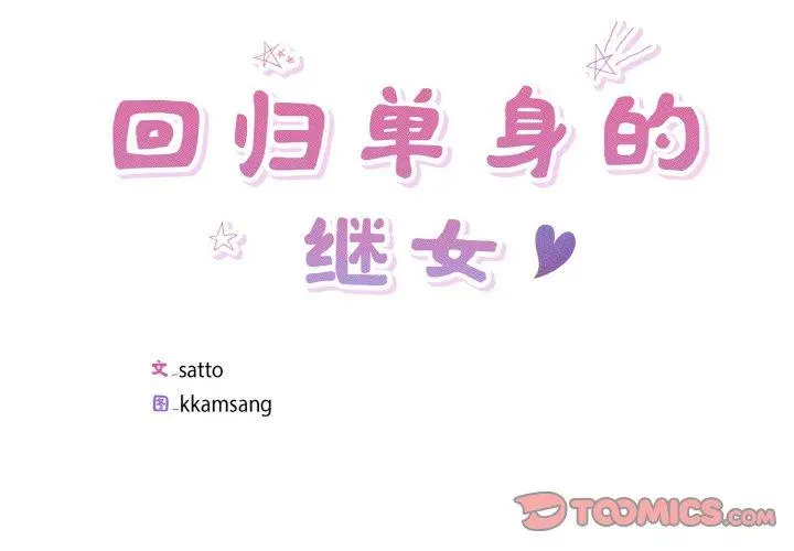 24 回归单身的继女_回归单身的继女