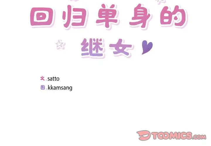 22 回归单身的继女_回归单身的继女