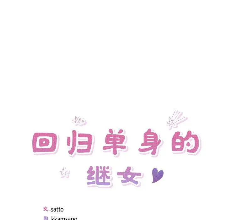 21 回归单身的继女_回归单身的继女