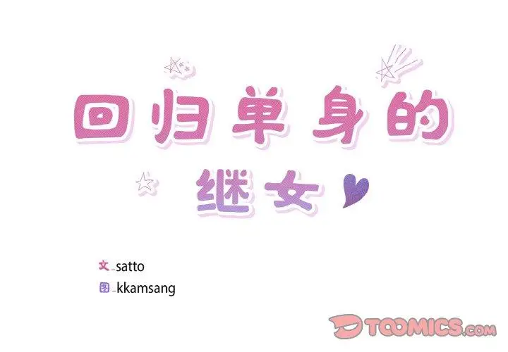 20 回归单身的继女_回归单身的继女