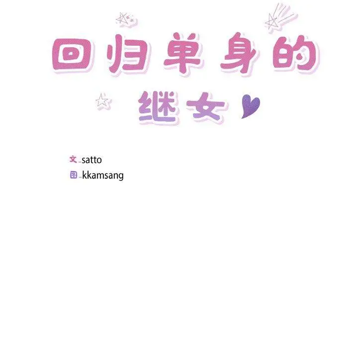 19 回归单身的继女_回归单身的继女
