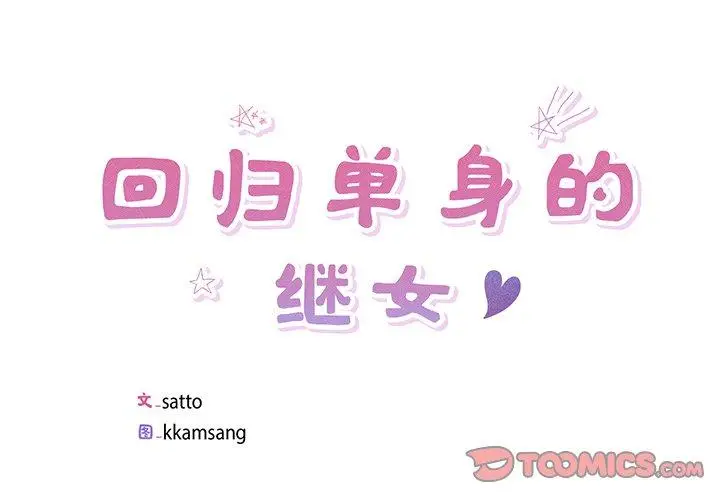 18 回归单身的继女_回归单身的继女