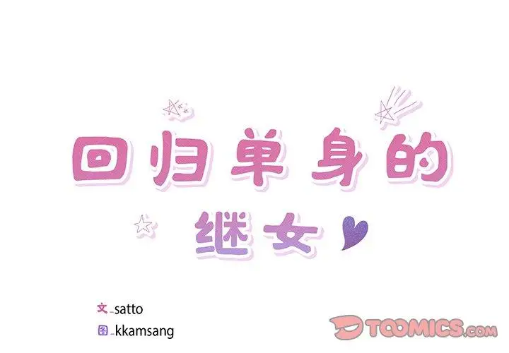 17 回归单身的继女_回归单身的继女