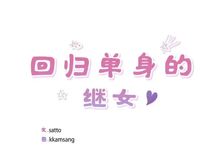 16 回归单身的继女_回归单身的继女