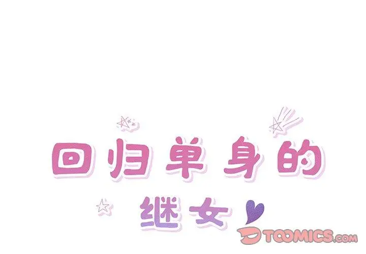 15 回归单身的继女_回归单身的继女