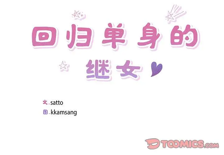 14 回归单身的继女_回归单身的继女