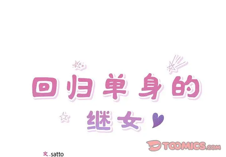 13 回归单身的继女_回归单身的继女